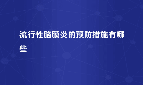 流行性脑膜炎的预防措施有哪些