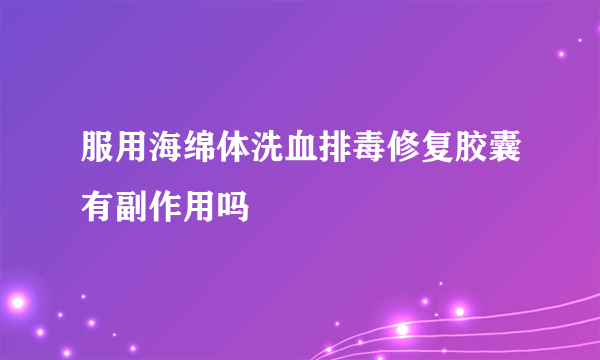 服用海绵体洗血排毒修复胶囊有副作用吗