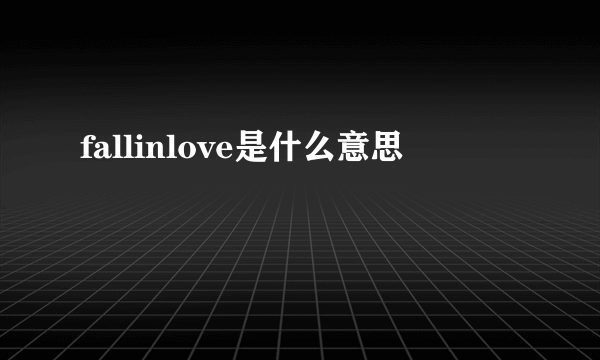 fallinlove是什么意思