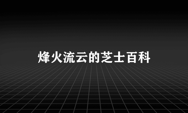 烽火流云的芝士百科