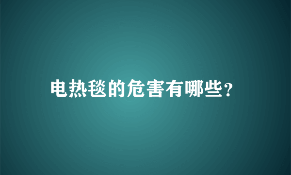 电热毯的危害有哪些？