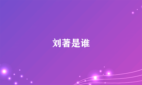 刘著是谁