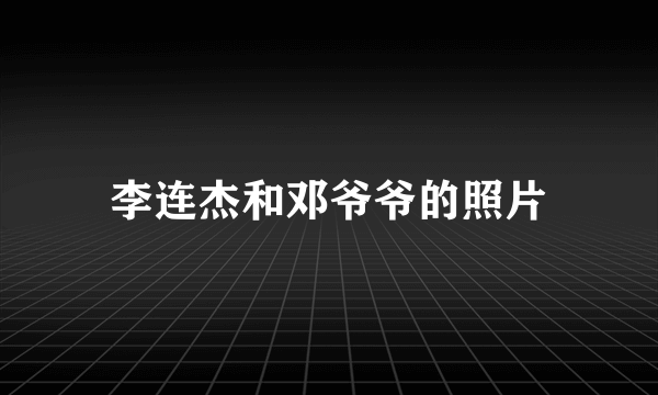 李连杰和邓爷爷的照片