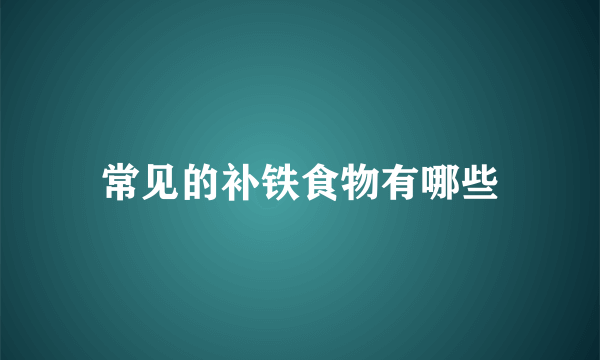 常见的补铁食物有哪些