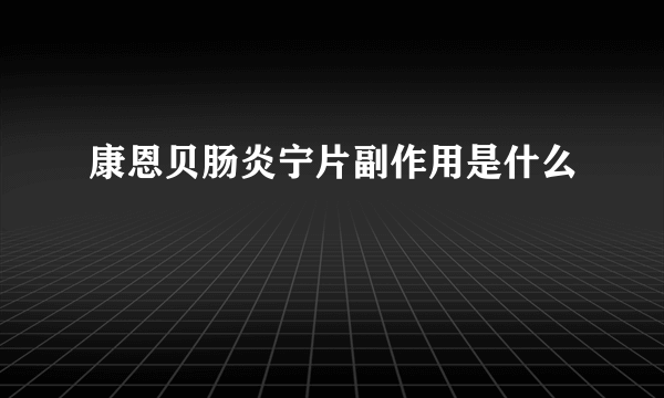 康恩贝肠炎宁片副作用是什么