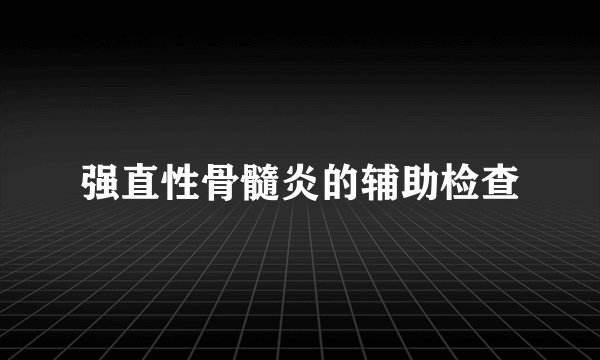 强直性骨髓炎的辅助检查