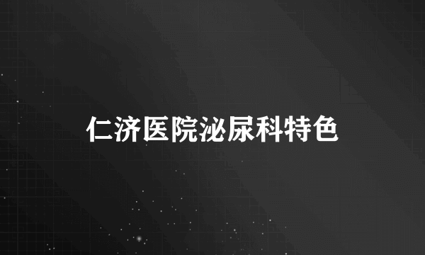 仁济医院泌尿科特色