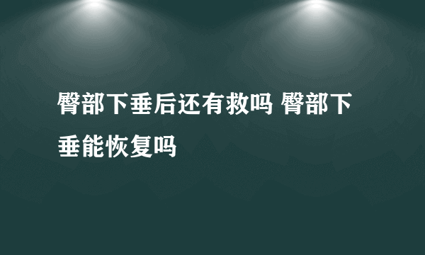 臀部下垂后还有救吗 臀部下垂能恢复吗