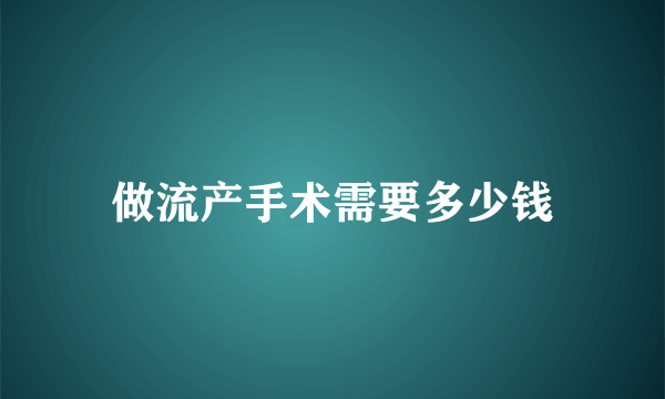 做流产手术需要多少钱