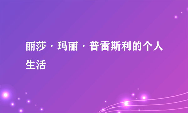 丽莎·玛丽·普雷斯利的个人生活