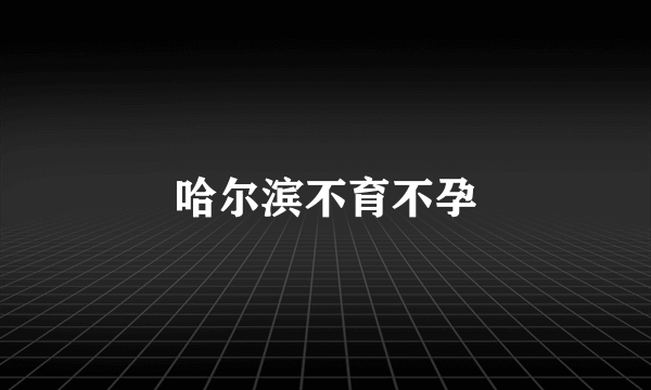 哈尔滨不育不孕