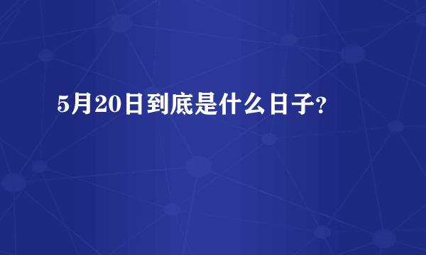 5月20日到底是什么日子？