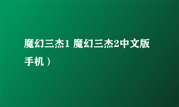 魔幻三杰1 魔幻三杰2中文版手机）