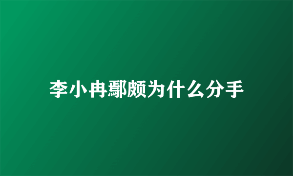 李小冉鄢颇为什么分手