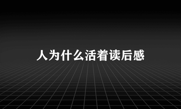 人为什么活着读后感