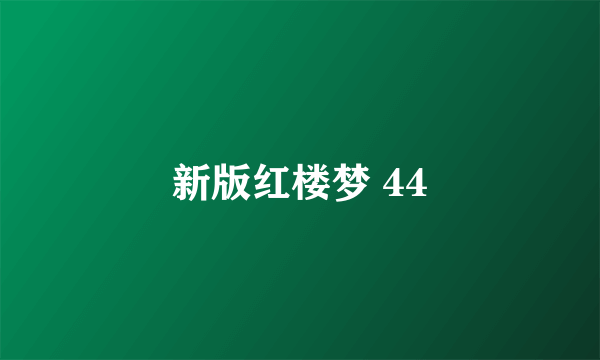 新版红楼梦 44