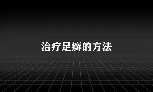 治疗足癣的方法