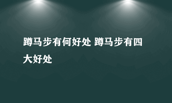 蹲马步有何好处 蹲马步有四大好处