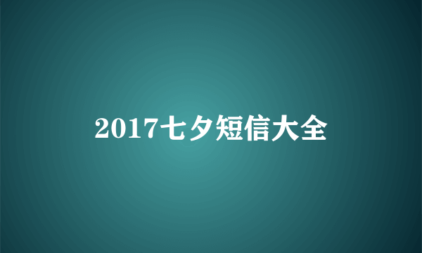 2017七夕短信大全