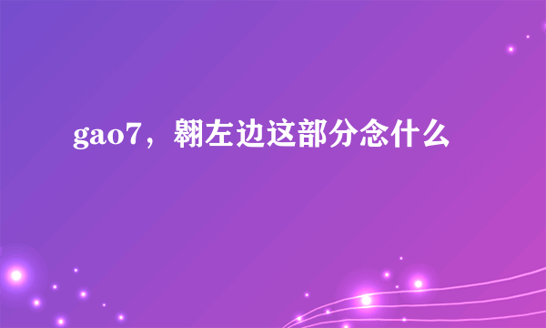 gao7，翱左边这部分念什么