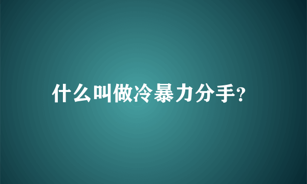 什么叫做冷暴力分手？