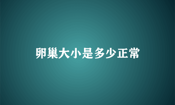 卵巢大小是多少正常