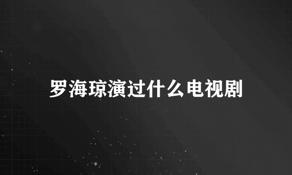 罗海琼演过什么电视剧