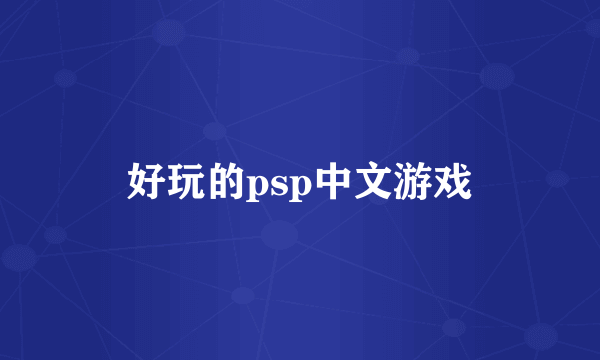 好玩的psp中文游戏