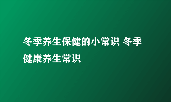 冬季养生保健的小常识 冬季健康养生常识