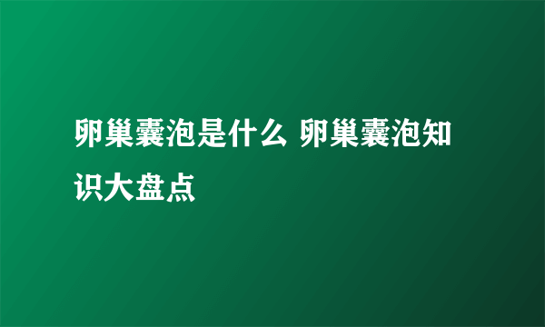 卵巢囊泡是什么 卵巢囊泡知识大盘点