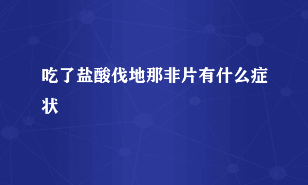 吃了盐酸伐地那非片有什么症状