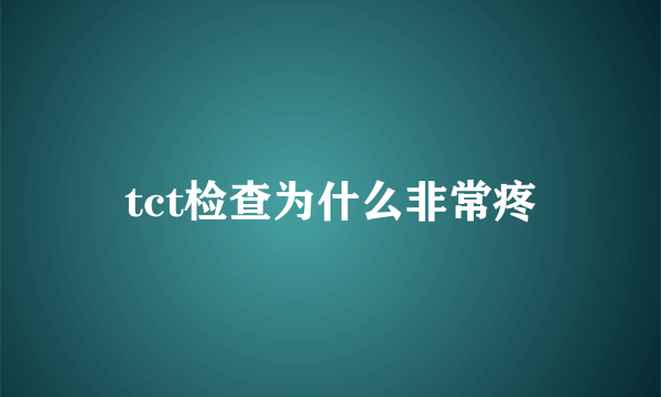 tct检查为什么非常疼