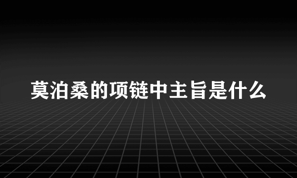 莫泊桑的项链中主旨是什么