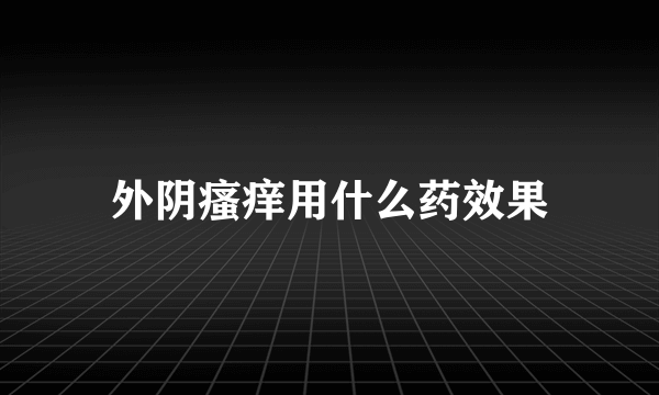 外阴瘙痒用什么药效果