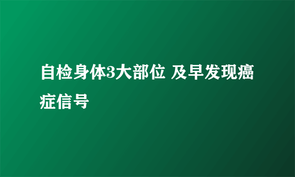 自检身体3大部位 及早发现癌症信号