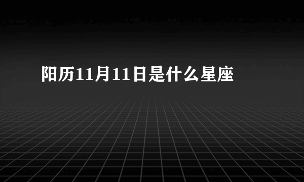 阳历11月11日是什么星座