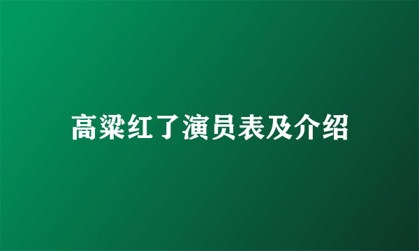 高粱红了演员表及介绍