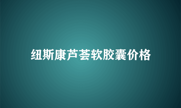 纽斯康芦荟软胶囊价格