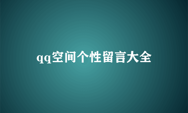 qq空间个性留言大全