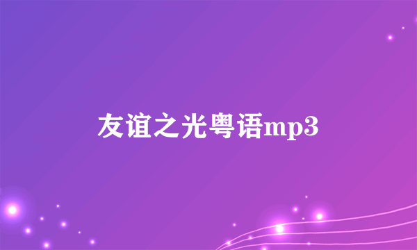 友谊之光粤语mp3