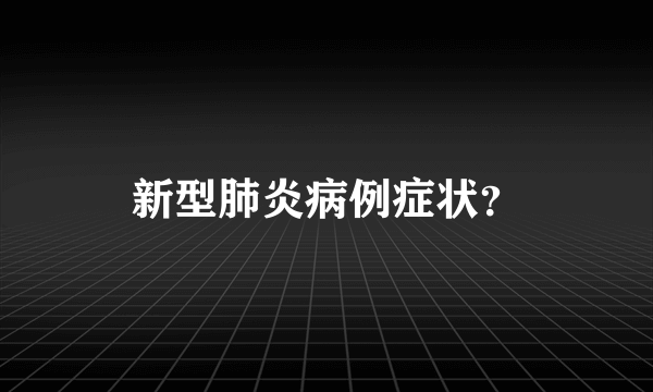 新型肺炎病例症状？