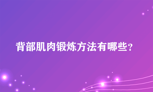 背部肌肉锻炼方法有哪些？