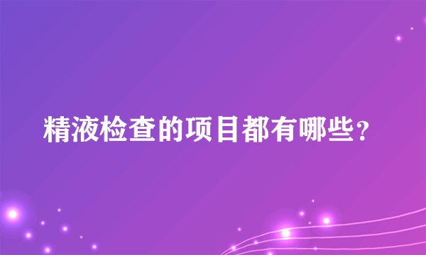 精液检查的项目都有哪些？