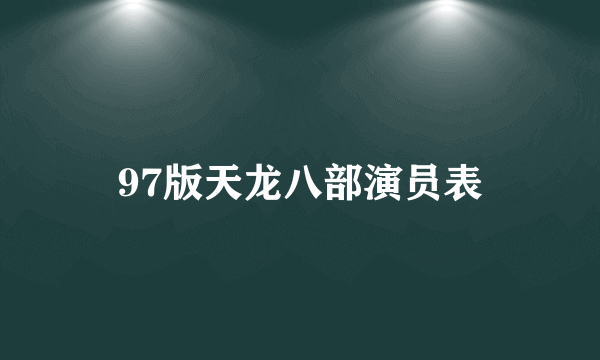 97版天龙八部演员表