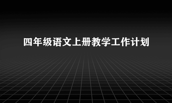 四年级语文上册教学工作计划