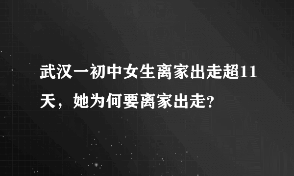 武汉一初中女生离家出走超11天，她为何要离家出走？