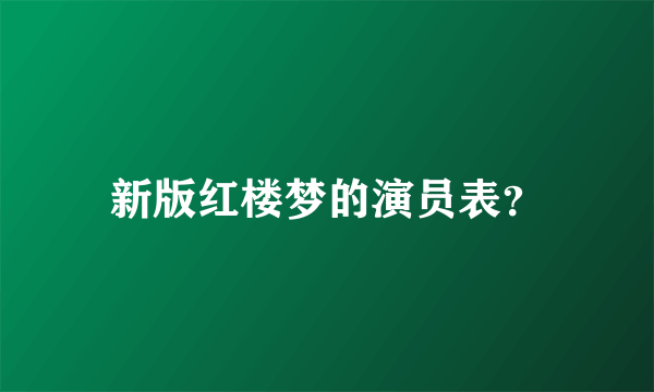 新版红楼梦的演员表？