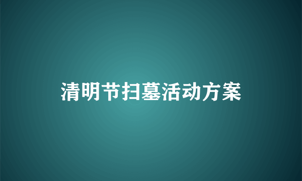 清明节扫墓活动方案