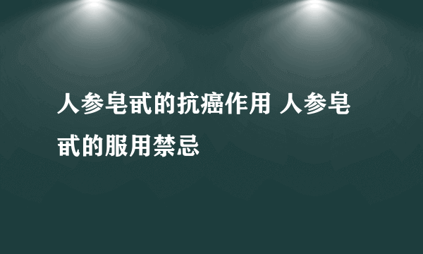 人参皂甙的抗癌作用 人参皂甙的服用禁忌