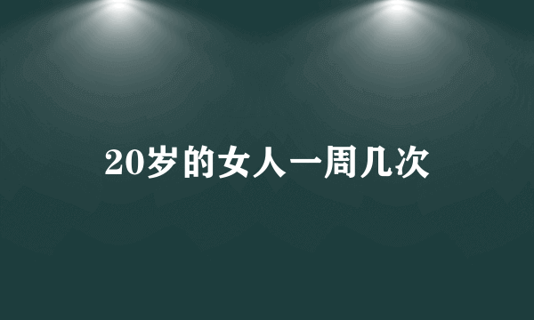 20岁的女人一周几次